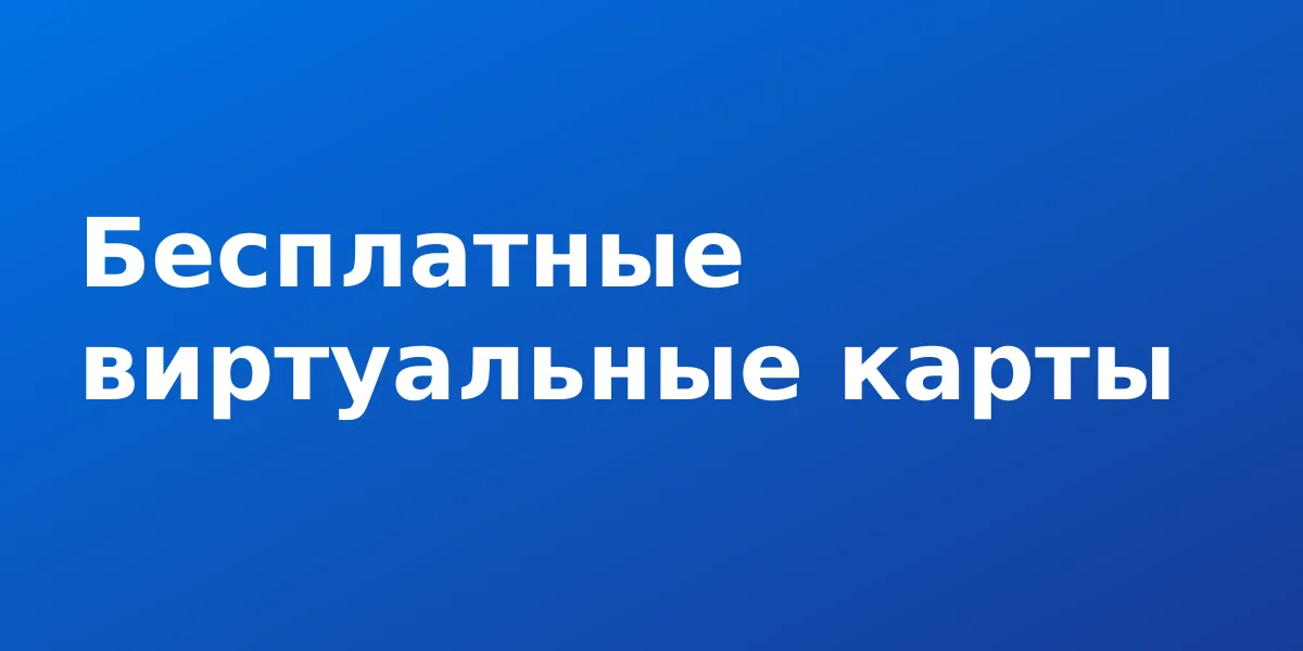 Бесплатные виртуальные карты для оплаты зарубежных сервисов