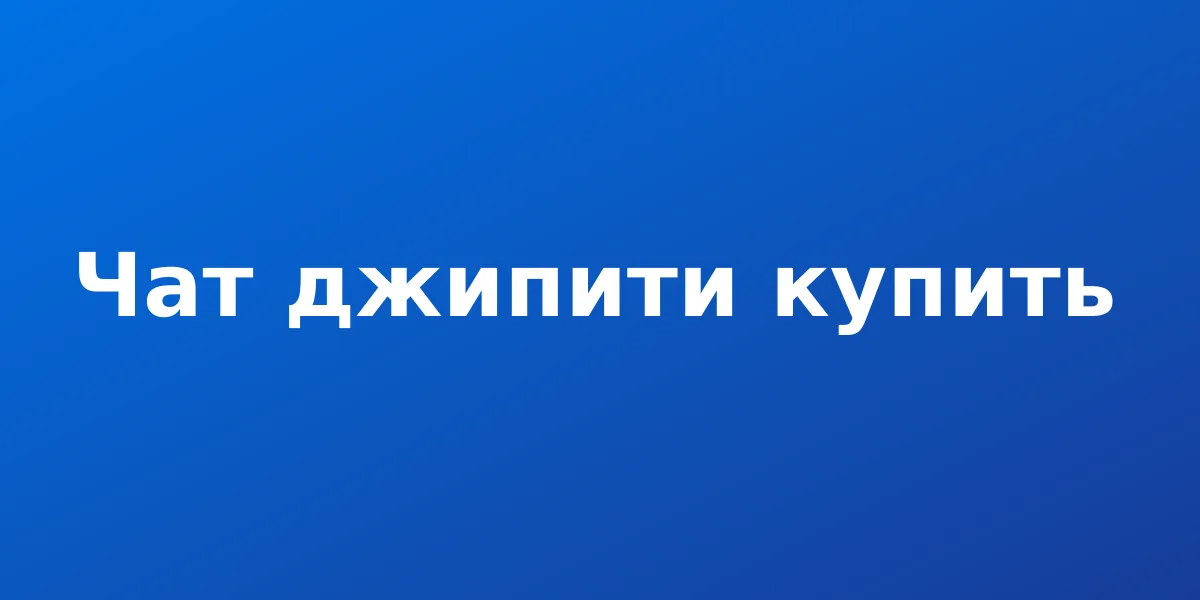 Чат Джипити купить: подписка на ChatGPT Plus из России