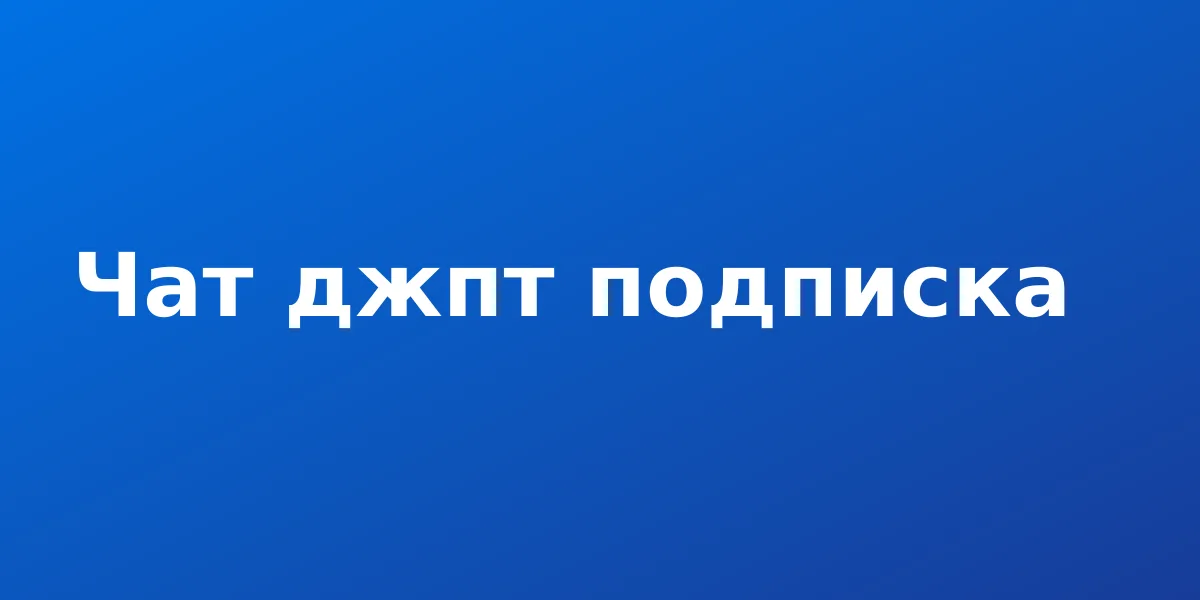 Чат джпт подписка: как оплатить Plus пошагово