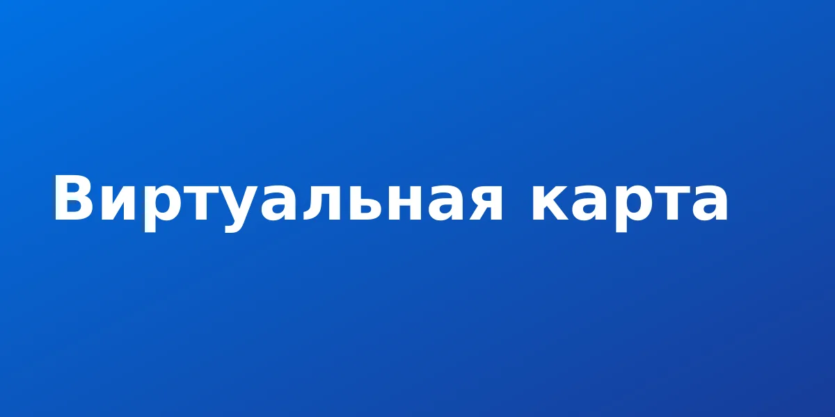 Где купить виртуальную карту и на что смотреть