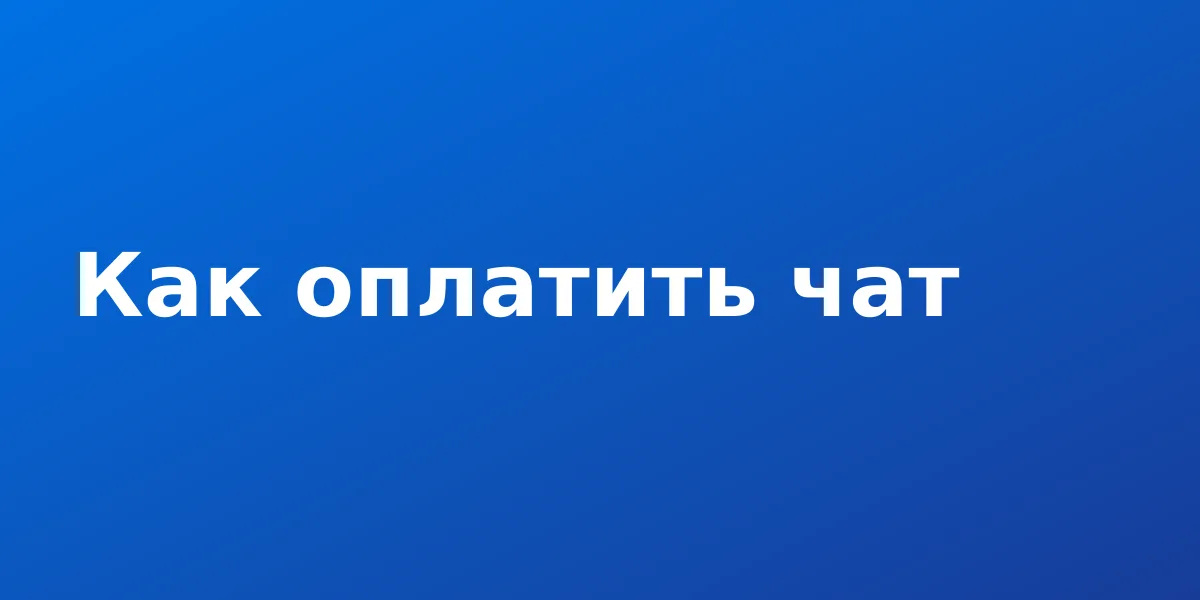 Как оплатить ChatGPT в России: рабочие способы