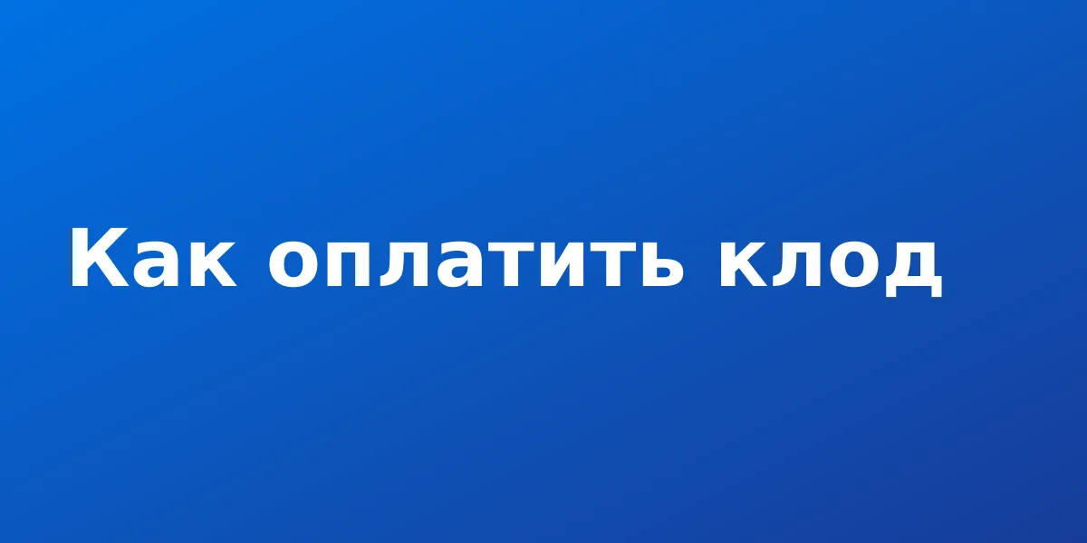 Как оплатить Claude из России: виртуальная карта и пошаговая инструкци