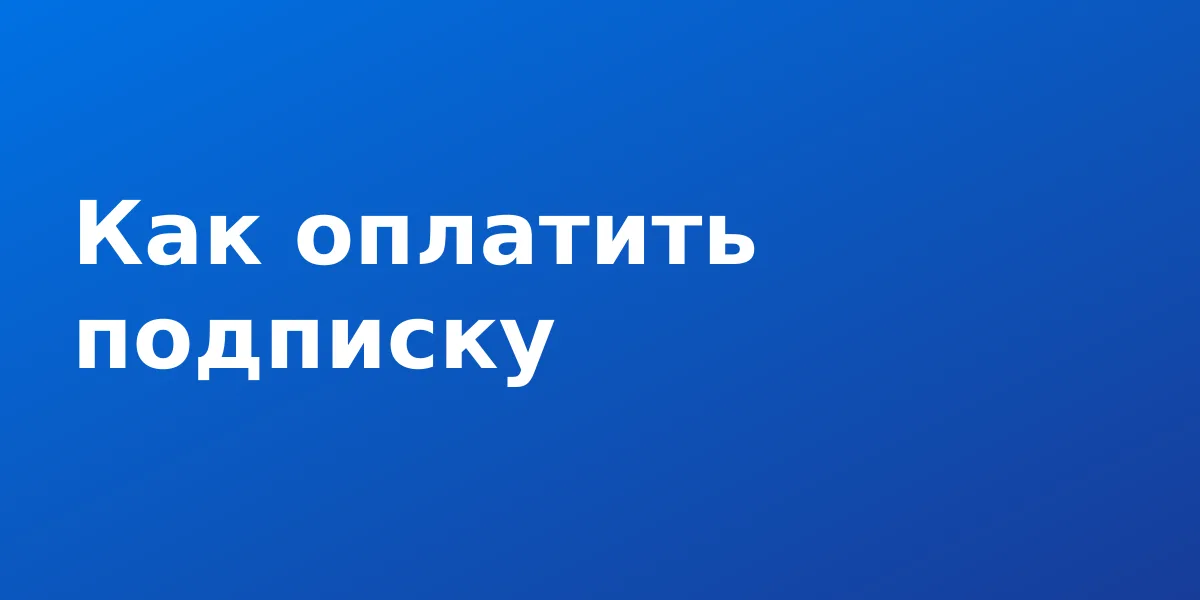 Как оплатить подписку ChatGPT в России: инструкция
