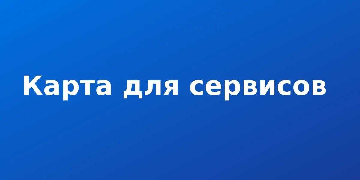 Какая карта нужна для оплаты зарубежных сервисов