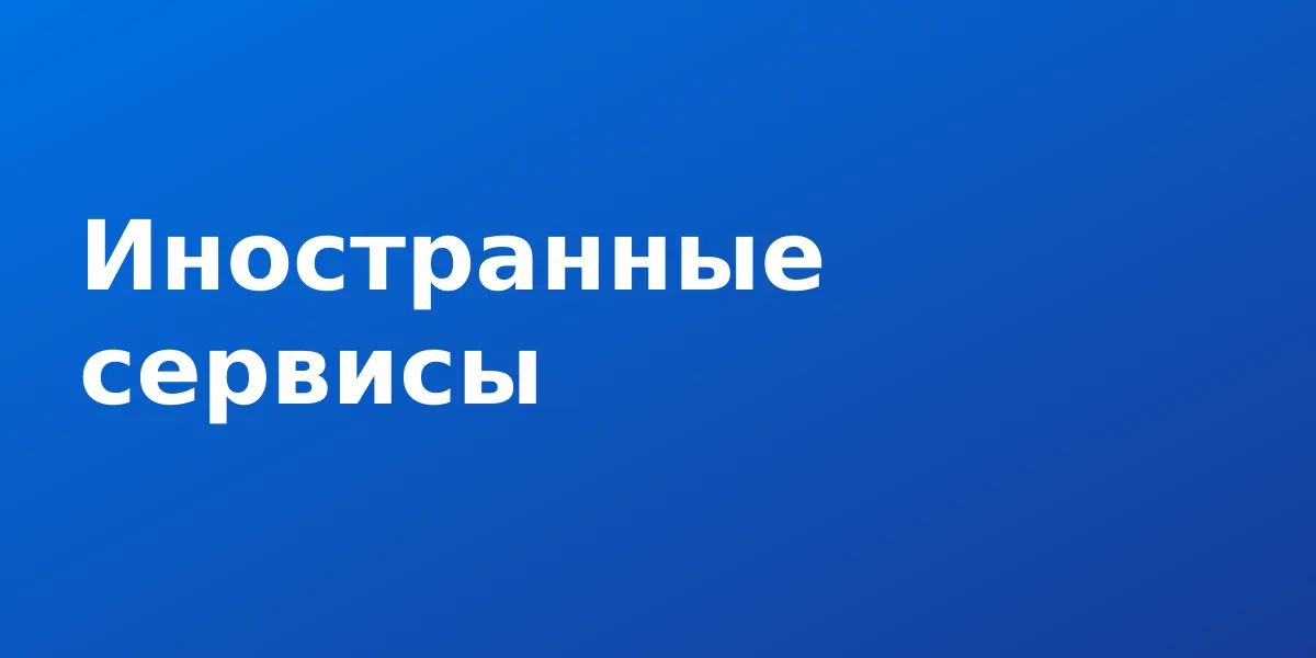 Оплата иностранных сервисов: что законно и что работает