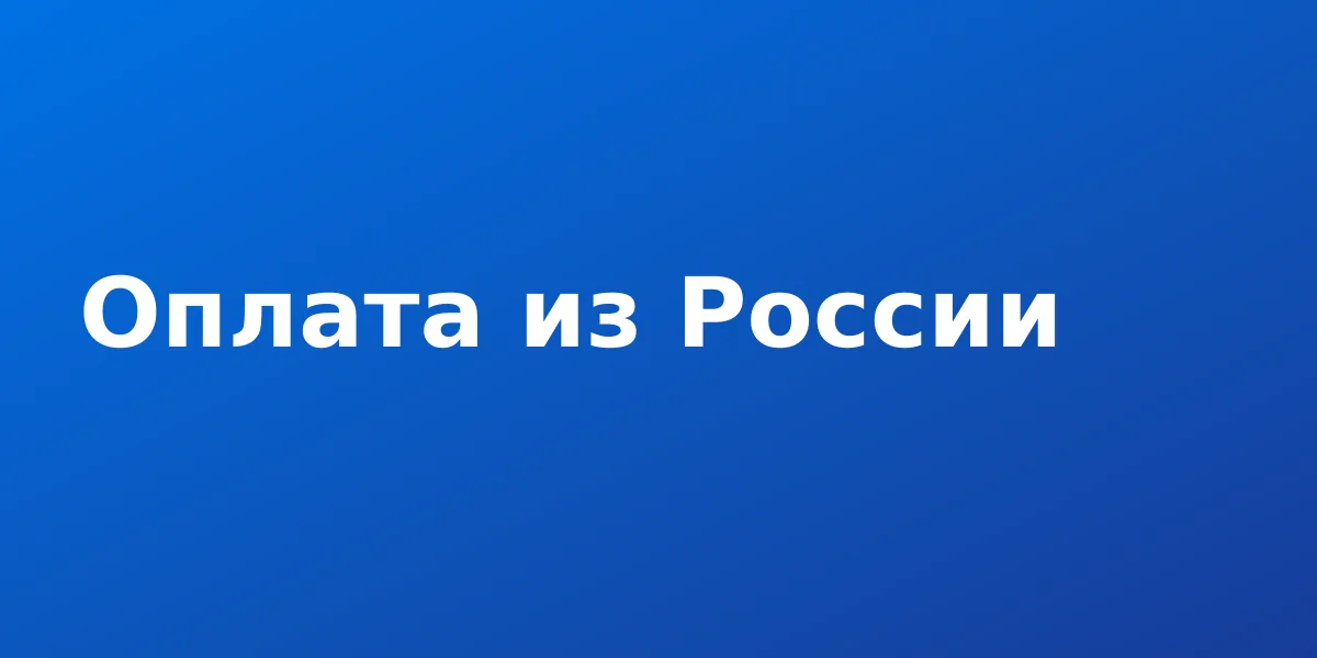 Как оплатить зарубежный сервис из России в 2026 году