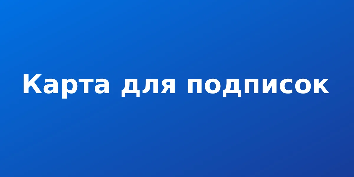 Зарубежная карта для подписок: варианты и риски